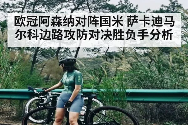 欧冠阿森纳对阵国米 萨卡迪马尔科边路攻防对决胜负手分析