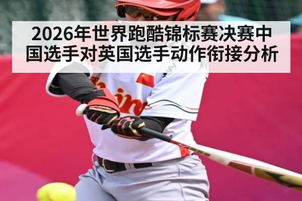 2026年世界跑酷锦标赛决赛中国选手对英国选手动作衔接分析